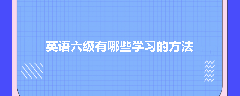 英语六级有哪些学习的方法