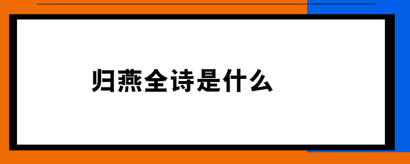 归燕全诗是什么