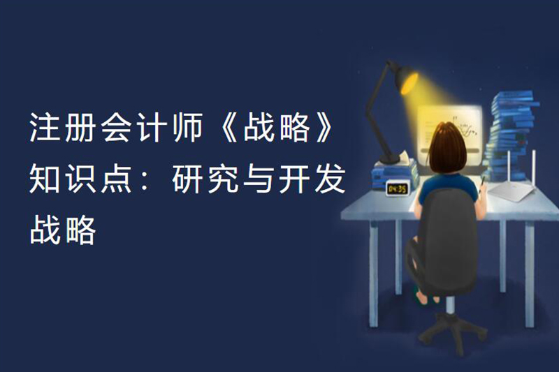 注册会计师《战略》知识点：研究与开发战略