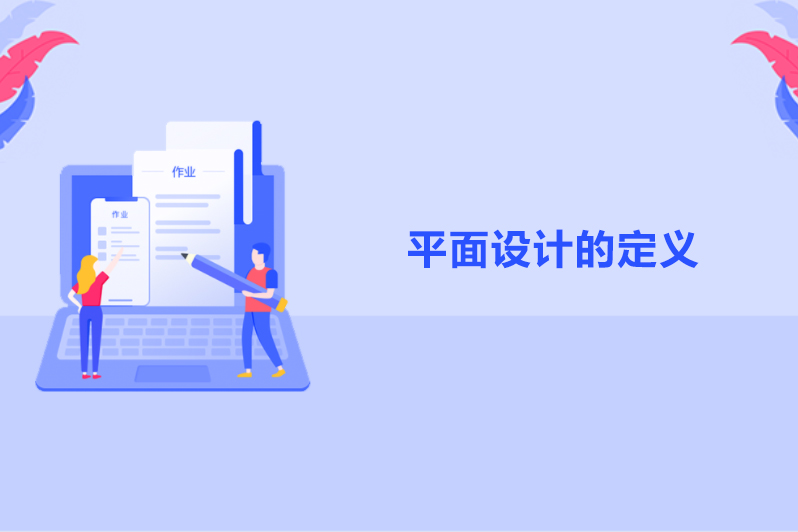 平面设计的定义