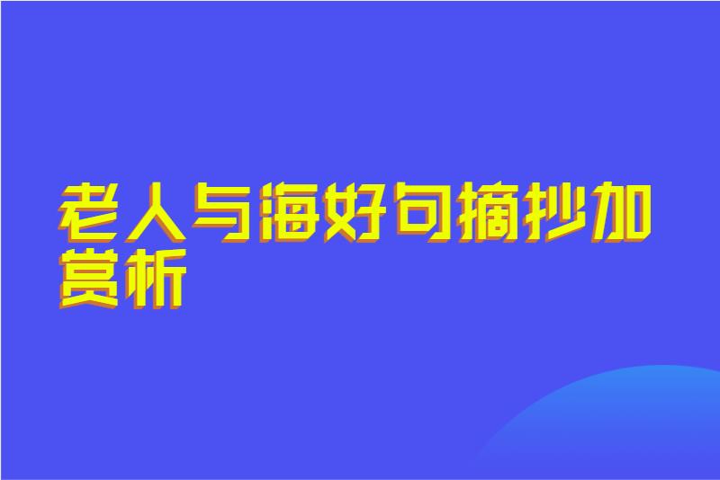 老人与海好句摘抄加赏析