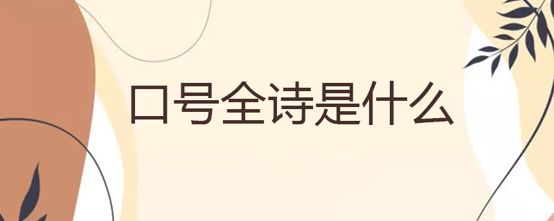 口号全诗是什么
