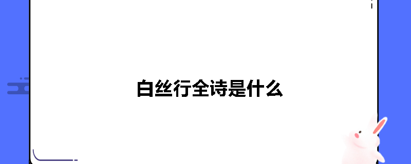 白丝行全诗是什么