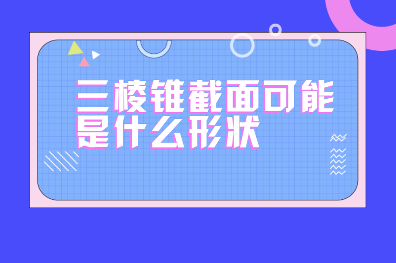 三棱锥截面可能是什么形状
