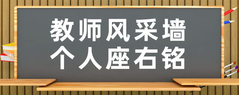 教師風采牆個人座右銘