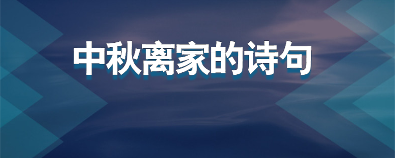 中秋离家的诗句