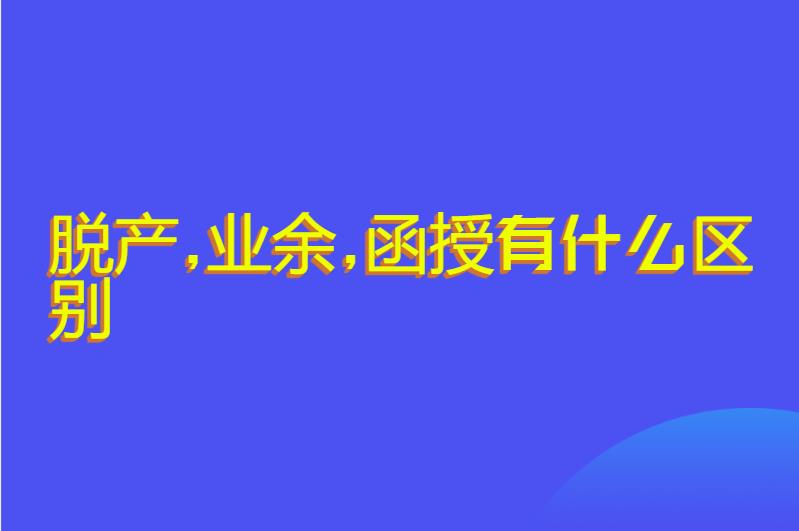 脱产,业余,函授有什么区别