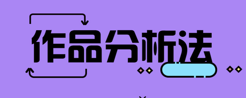 作品分析法