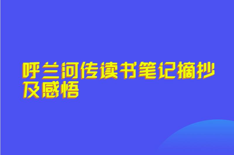呼兰河传读书笔记摘抄及感悟