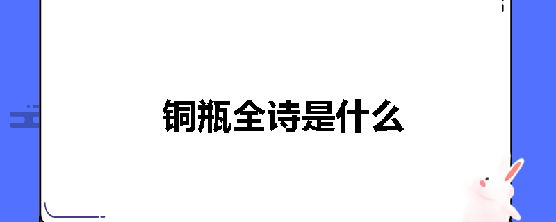 铜瓶全诗是什么
