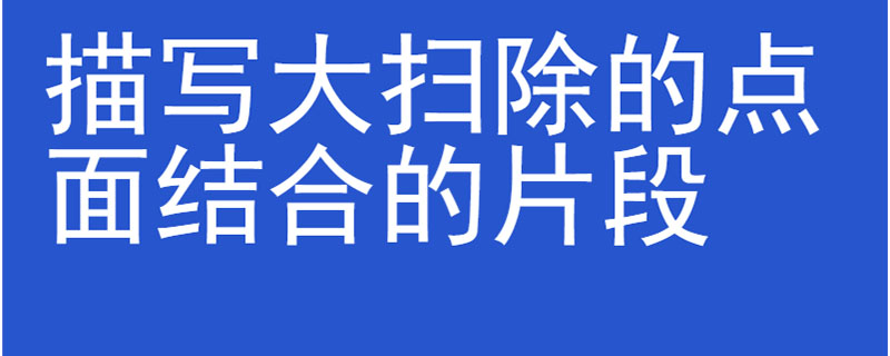 描写大扫除的点面结合的片段