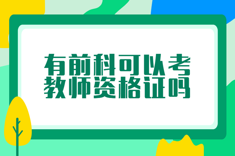 有前科可以考教师资格证吗