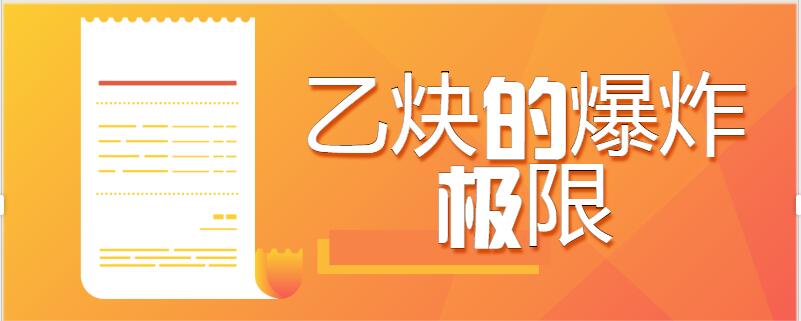 3%(vol),是各類危險品中爆炸極限最寬的一種.