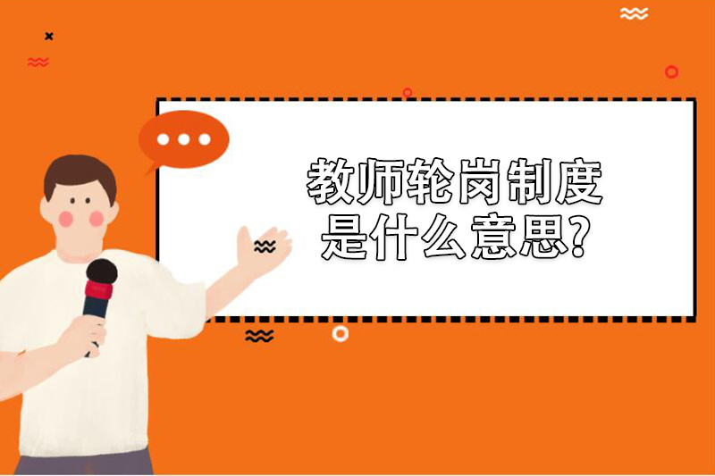 教师轮岗制度是什么意思