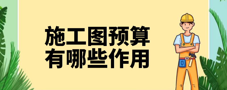 在委託承包時,施工圖預算是簽訂工程承包合同的依據等