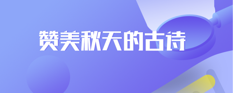 赞美秋天的古诗