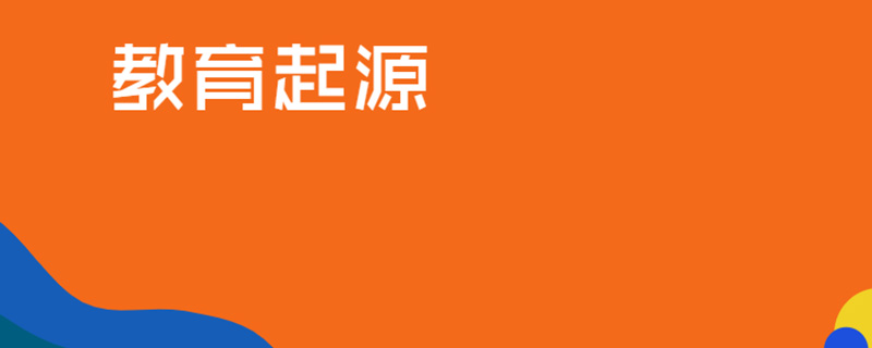教育起源