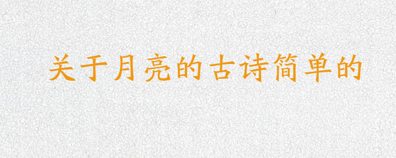 关于月亮的古诗简单的