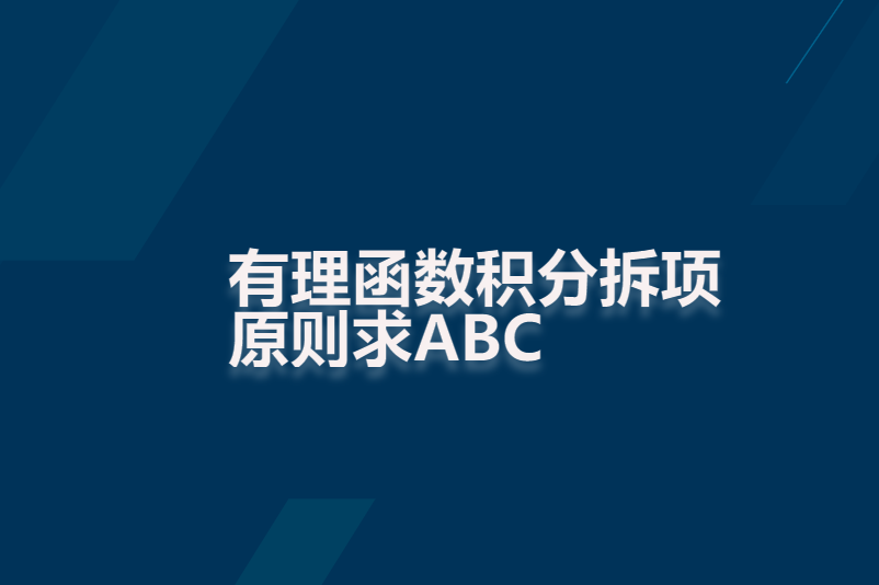 有理函数积分拆项原则求ABC
