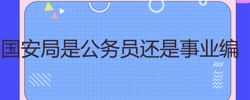 国安局是公务员还是事业编