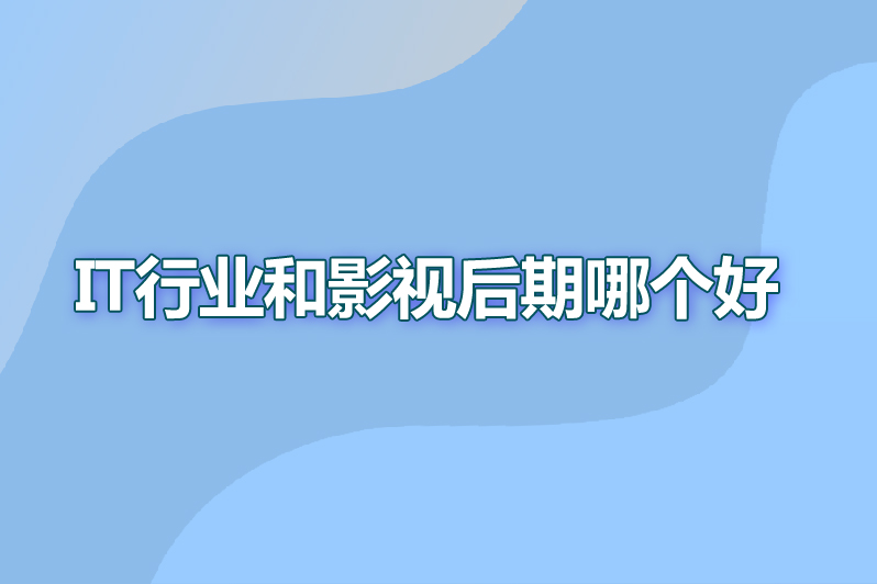 it和影视后期哪个前景好