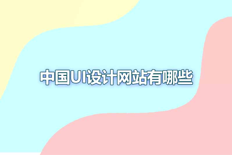 中国ui设计网站有哪些