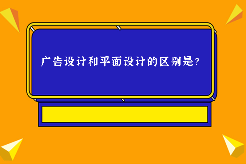 广告设计和平面设计的区别是？