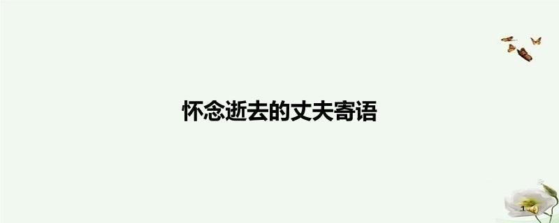 怀念逝去的丈夫寄语