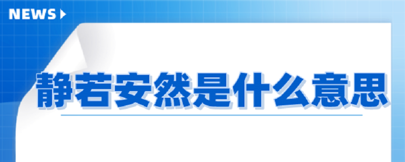 静若安然是什么意思
