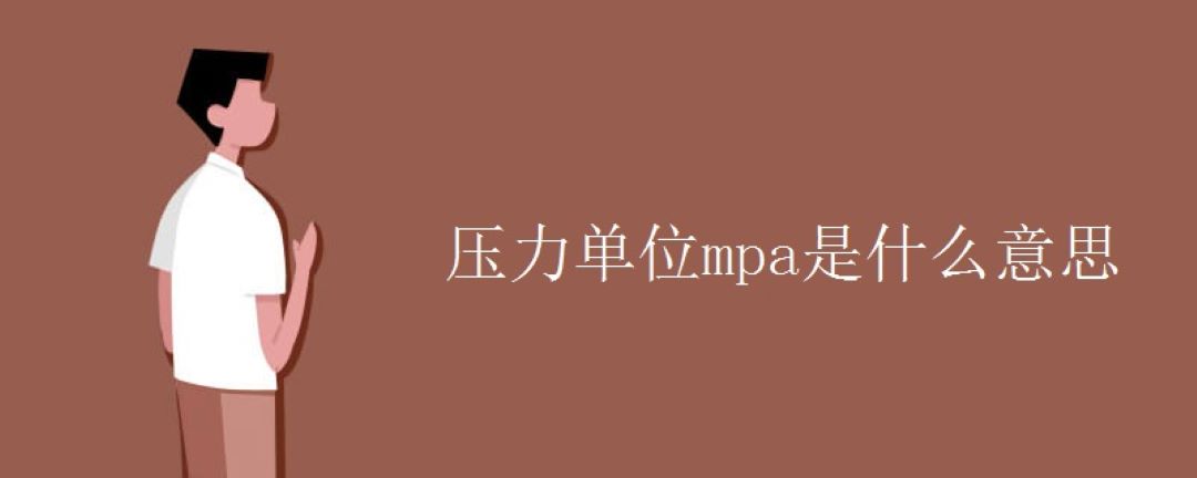 mpa是什么单位等于多少公斤