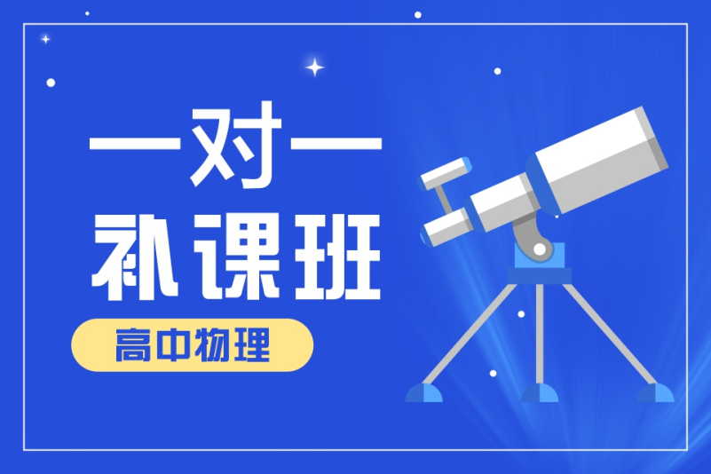 高中物理一对一补课班