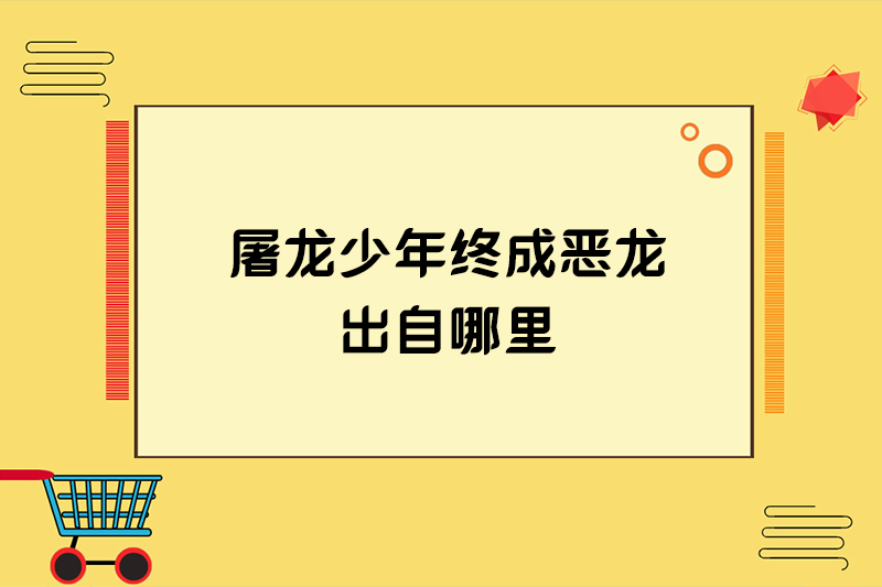 屠龙少年终成恶龙出自哪里