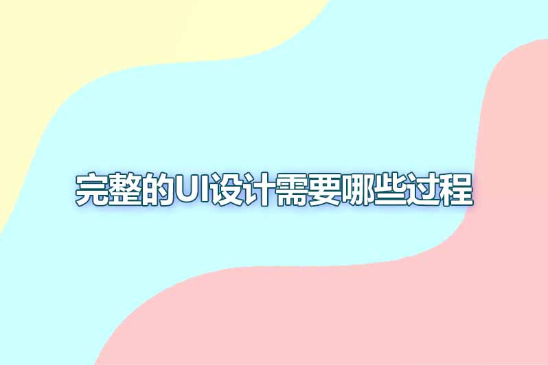 完整的ui设计需要哪些过程
