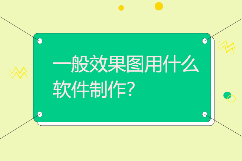 一般效果图用什么软件制作？