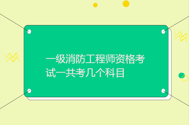 一级消防工程师资格考试一共考几个科目