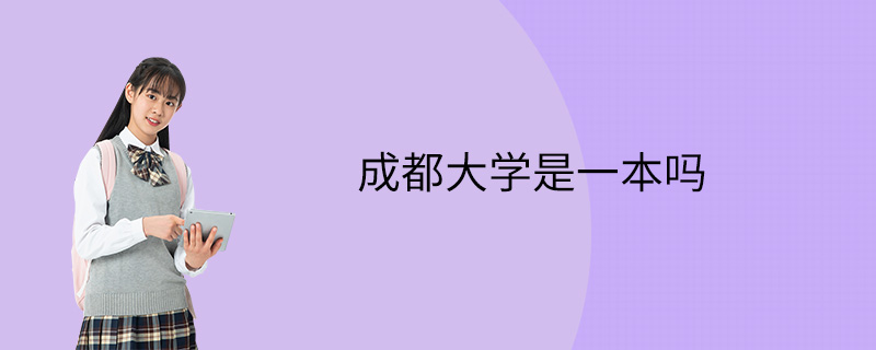 成都大學是一本嗎