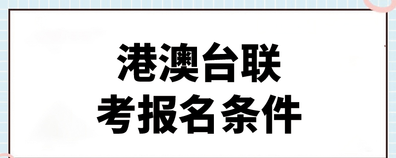 港澳臺聯考報名條件