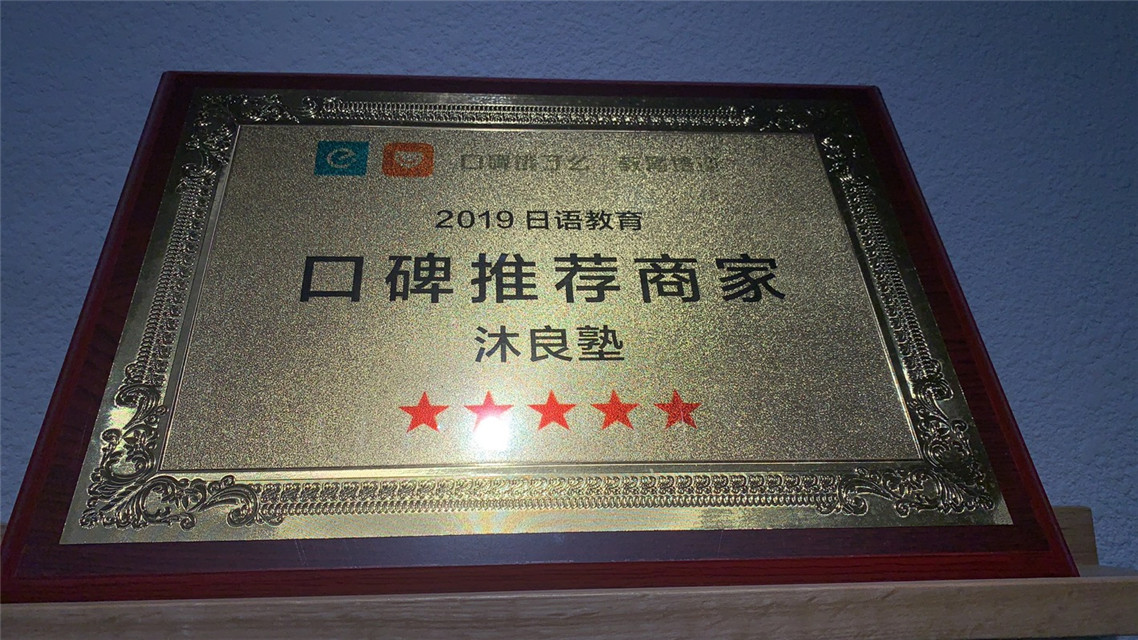 2019日语教育五星口碑商户