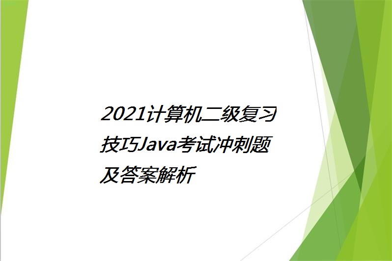 2021计算机二级复习技巧java考试冲刺题及答案解析