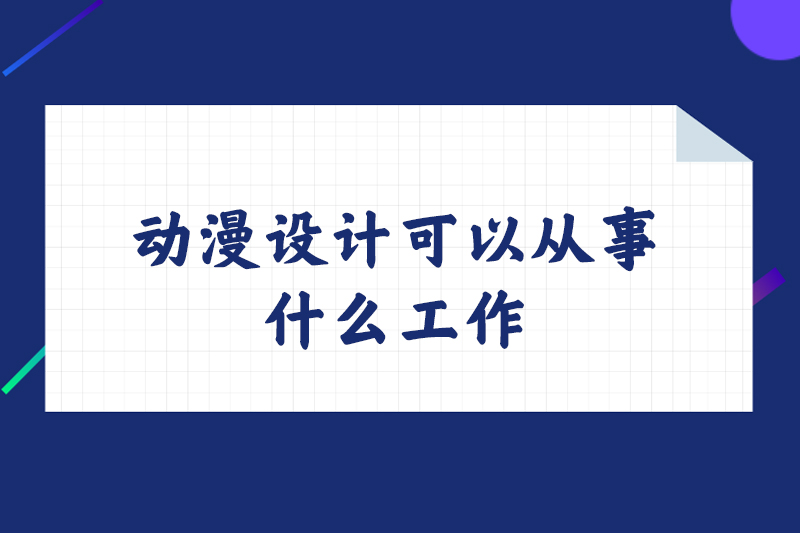 动漫设计可以从事什么工作