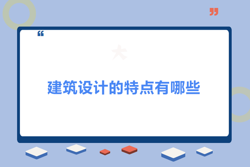 建筑设计的特点有哪些