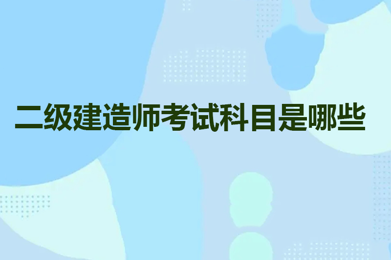 二级建造师考试科目是哪些