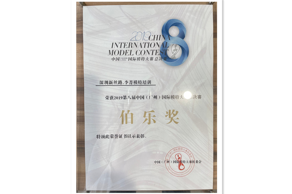 2019第八届中国(广州)国际模特大赛总决赛-伯乐奖