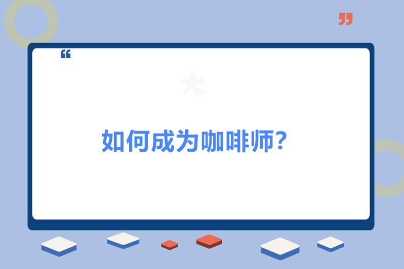 如何成为咖啡师?