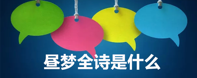 昼梦全诗是什么