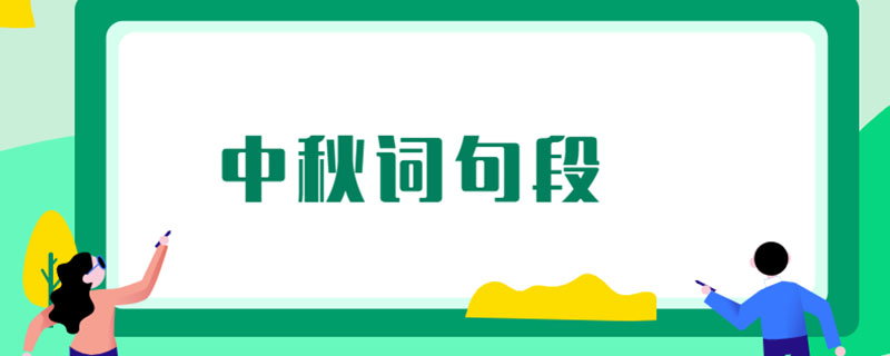 中秋词句段