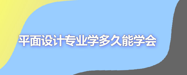 平面设计专业学多久能学会