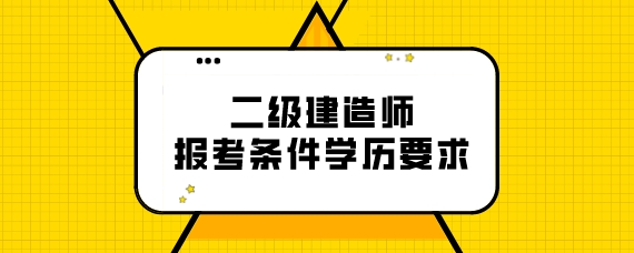 2023年二级建造师如何报考_一建报名学历审核需要多长时间_一建考试学历审核