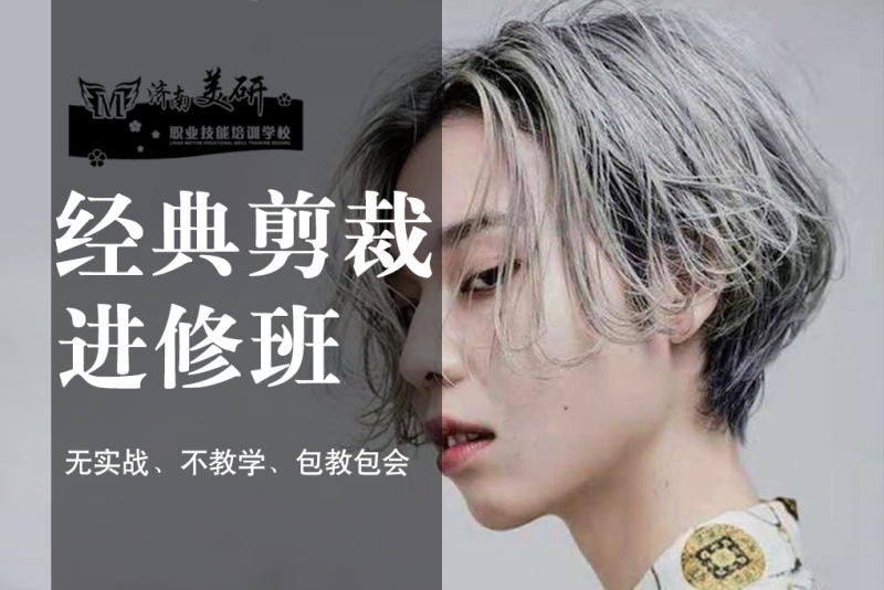 托尼盖经典剪裁进修班-美研美发培训学校(济南校区)