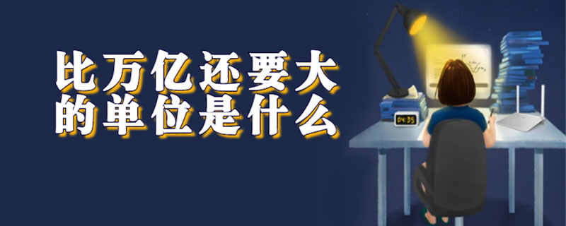 比万亿还要大的单位是什么